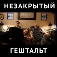 Незакрытый гештальт с Севой Гаккелем