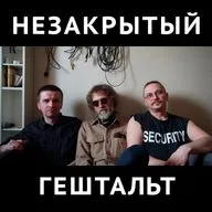 Незакрытый гештальт с Владимиром Кабановым