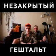 Незакрытый гештальт со Славой Блаженным
