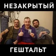 Незакрытый гештальт с Дмитрием Повалишиным