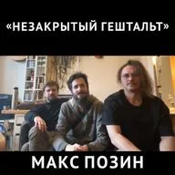 Незакрытый Гештальт с Максом Позиным