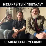 Незакрытый Гештальт с Алексеем Гусевым