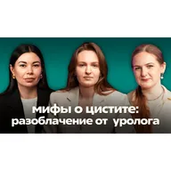 Мифы о цистите: разоблачение от уролога