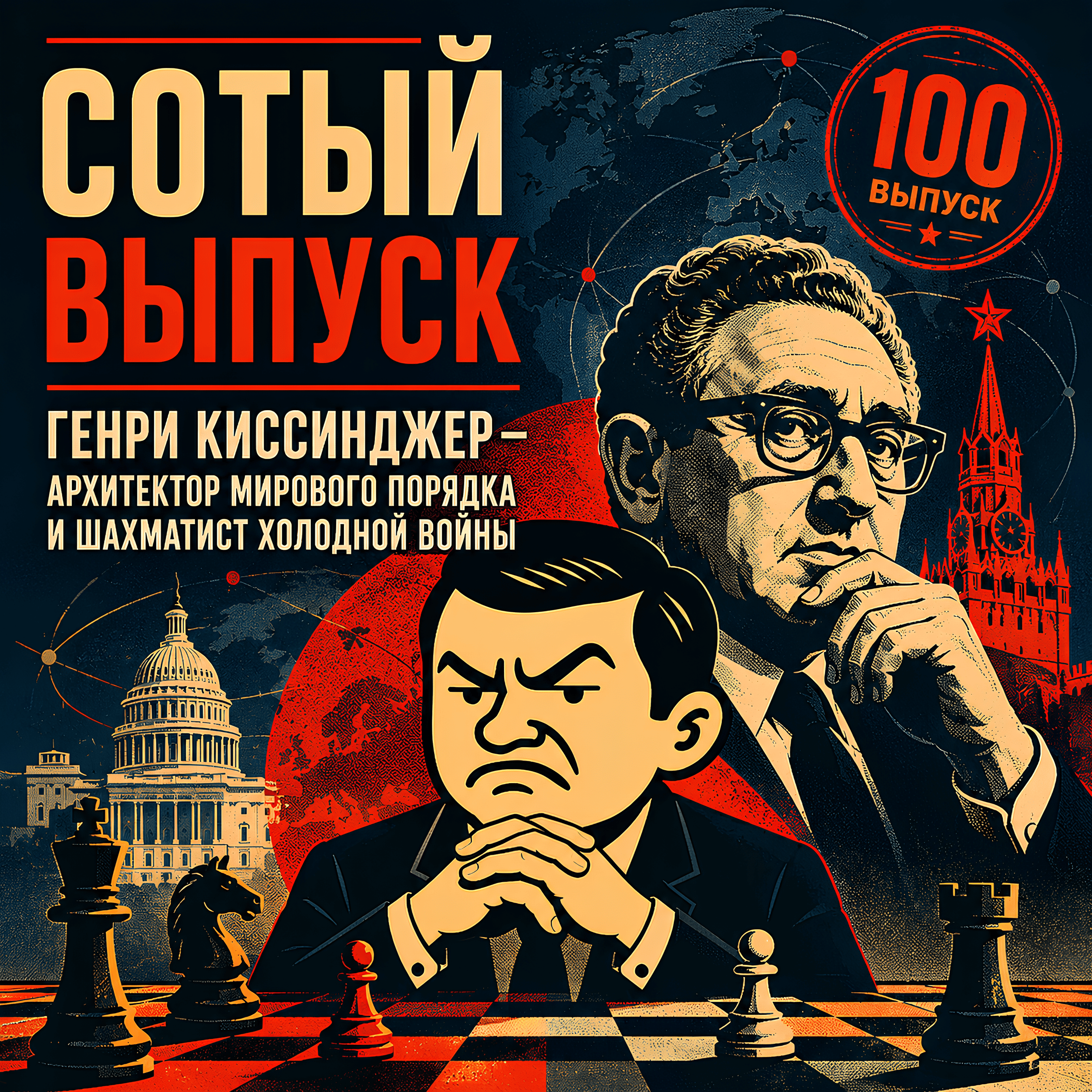 🕊️ 100-й выпуск!! Генри Киссинджер: Архитектор мирового порядка и шахматист холодной войны episode artwork