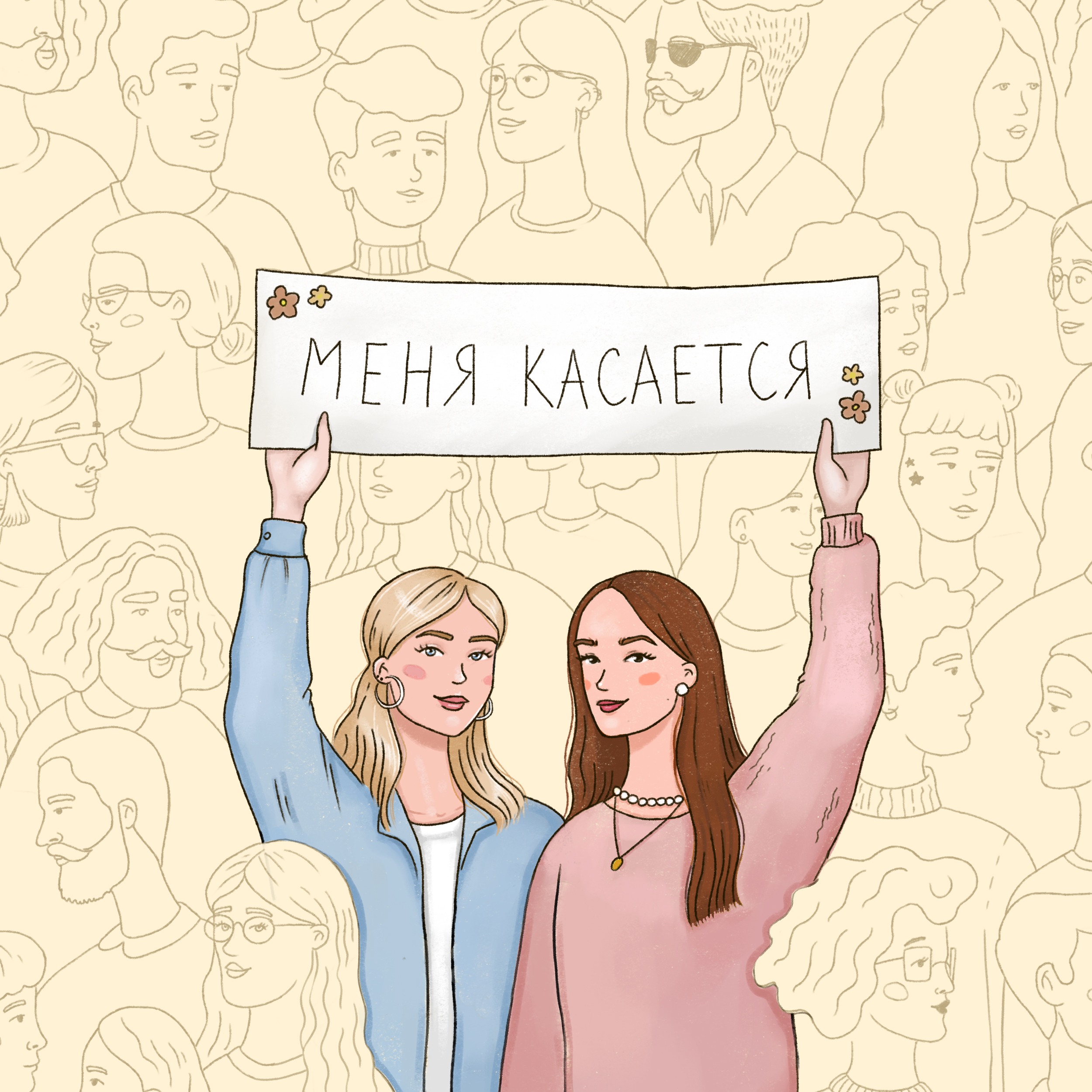 Меня касается