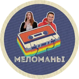 Подкаст "Меломаны"