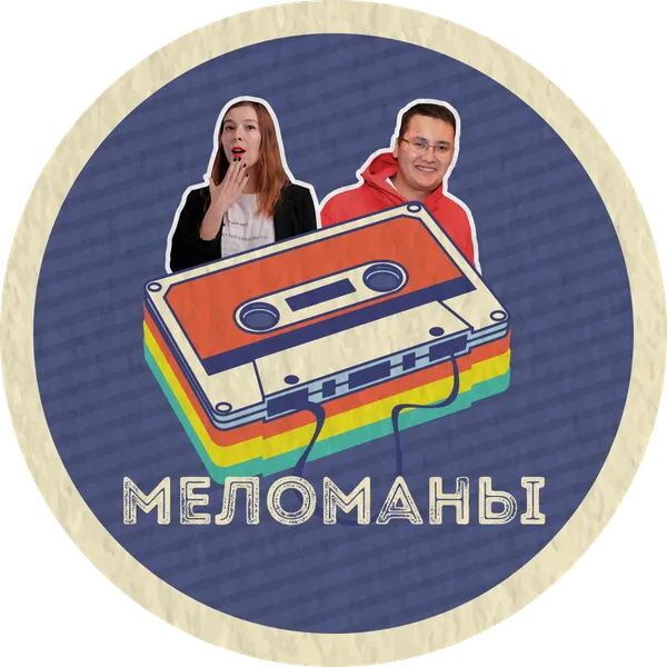 Подкаст "Меломаны"