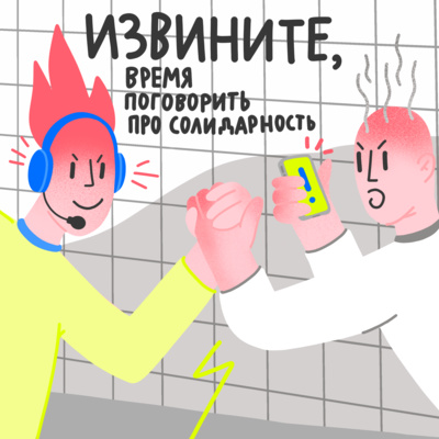 Извините, время поговорить про солидарность