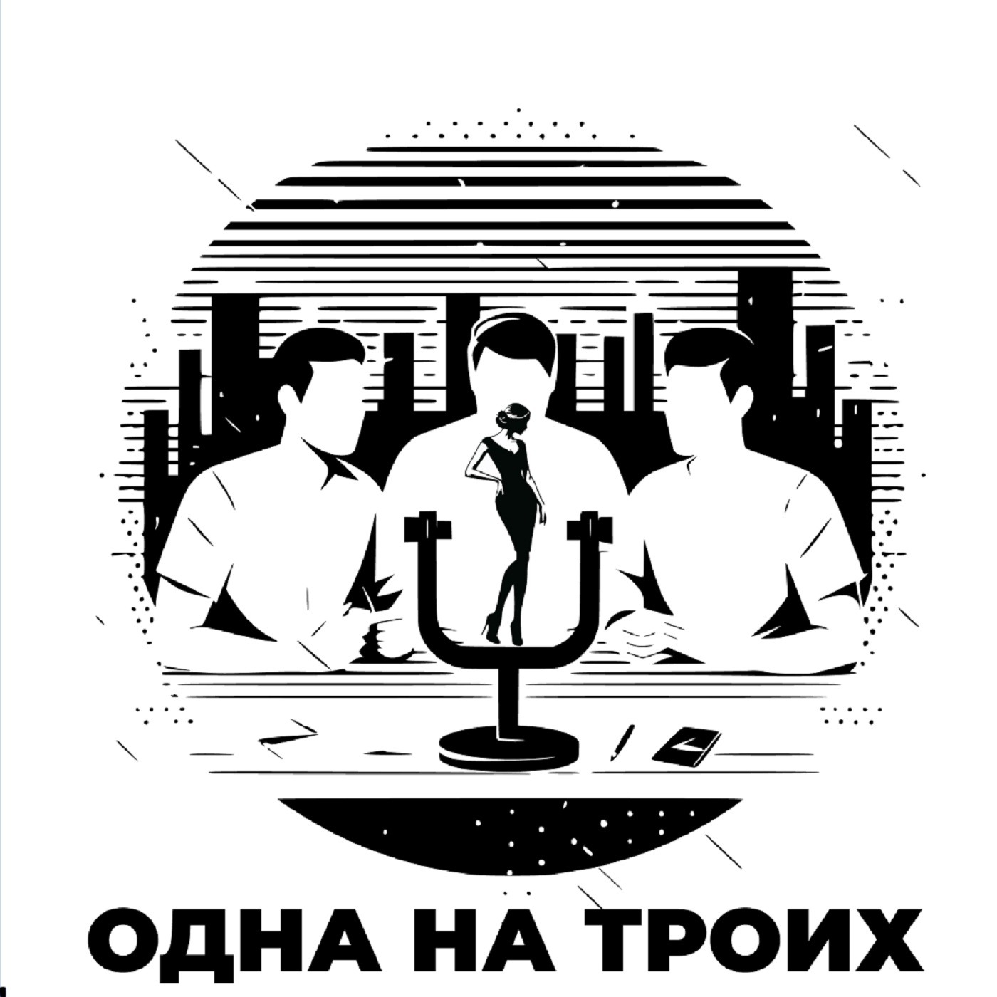 Одна на троих