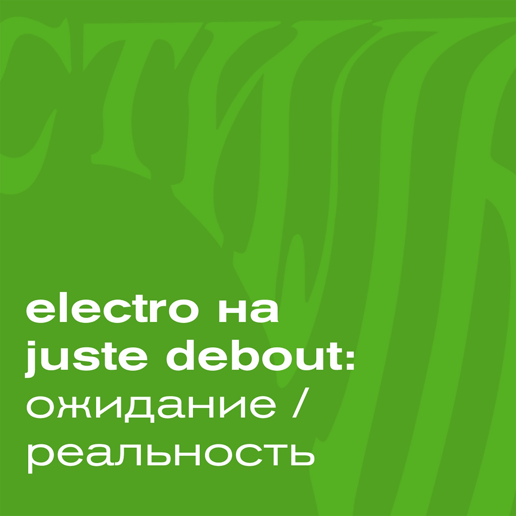 ELECTRO на JUSTE DEBOUT: ожидание / реальность ELECTRO на JUSTE DEBOUT: ожидание / реальность