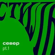 CEВЕР DANCE FOREVER 2025 - ЧАСТЬ 1