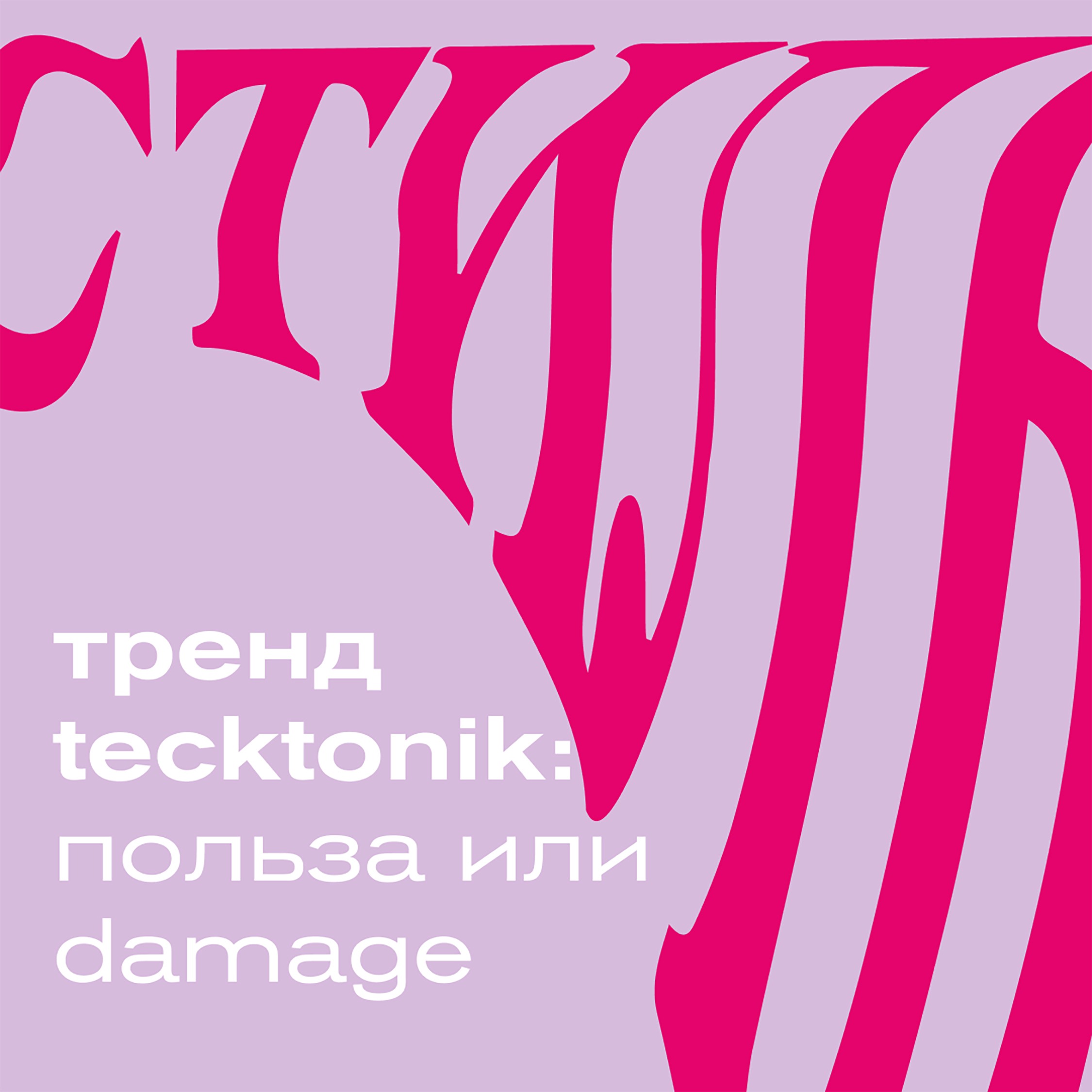 ТРЕНД TECKTONIK: ПОЛЬЗА ИЛИ DAMAGE ТРЕНД TECKTONIK: ПОЛЬЗА ИЛИ DAMAGE