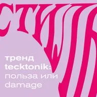 ТРЕНД TECKTONIK: ПОЛЬЗА ИЛИ DAMAGE