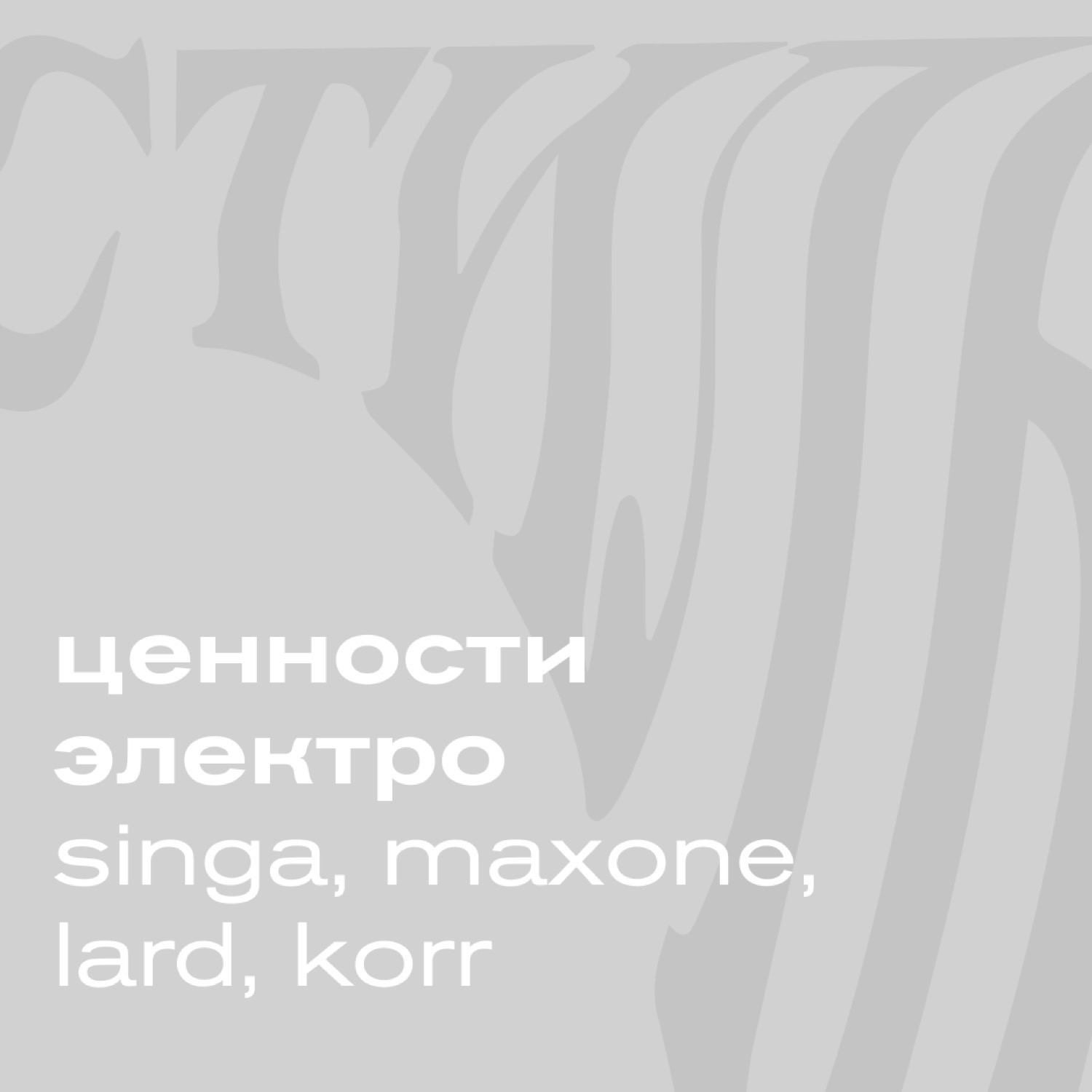 ЦЕННОСТИ ЭЛЕКТРО (SINGA, MAXONE, LARD, KORR) podcast