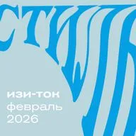ИЗИ-ТОК февраль 2026