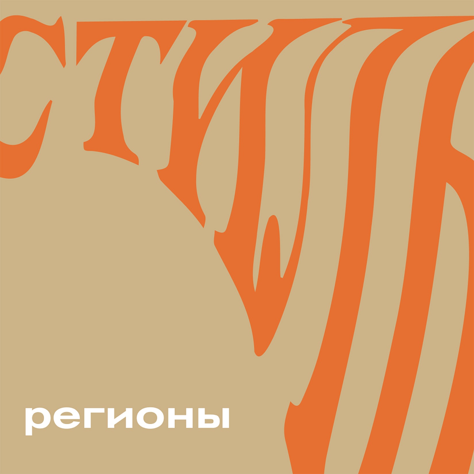 РЕГИОНЫ РЕГИОНЫ