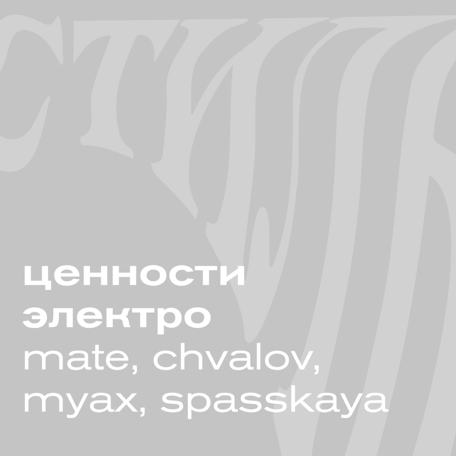 ЦЕННОСТИ ЭЛЕКТРО (MATE, CHVALOV, MYAX, SPASSKAYA) podcast