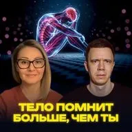 Тело помнит больше, чем ты