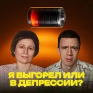 Депрессия: я выгорел или в депрессии? На вопросы отвечает профессиональный психолог