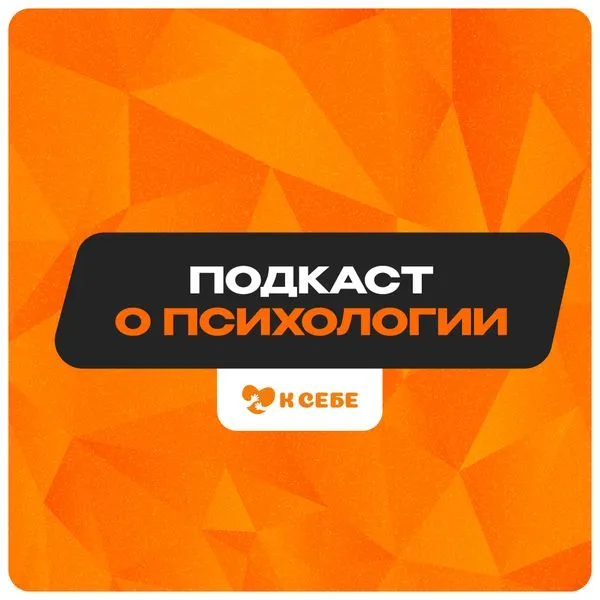 Подкаст о психологии - К СЕБЕ (psy-mk.ru)