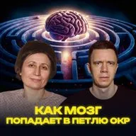 Как мозг попадает в петлю ОКР?