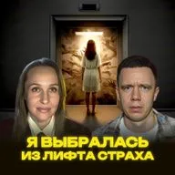 Лифт страха | Моя победа над паническими атаками