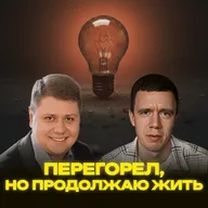 Перегорел, но продолжаю жить. Что такое эмоциональное выгорание?