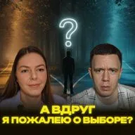 А вдруг неправильно? Как не бояться принимать решения?