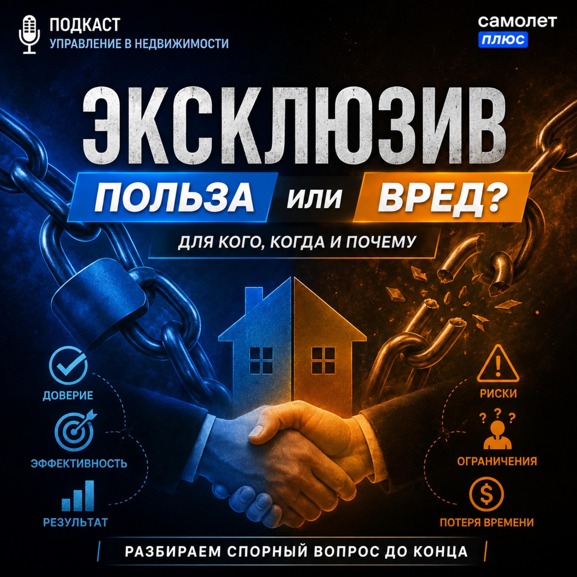 Эксклюзивные договорные отношения в недвижимости: кому польза, а кому вред? episode artwork