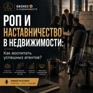 РОП и наставничество в недвижимости: Как воспитать успешных агентов?