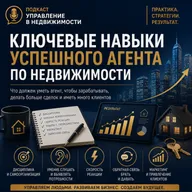 Ключевые навыки успешного агента по недвижимости.