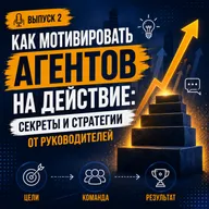 Как мотивировать агентов на действие: секреты и стратегии от руководителей.
