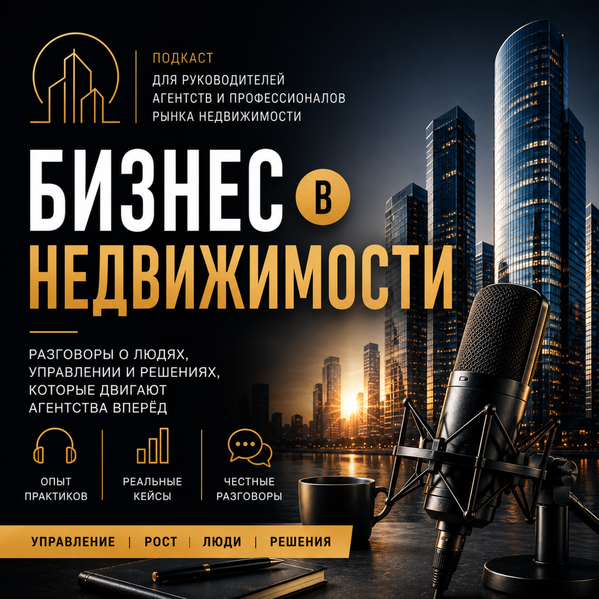 Бизнес в недвижимости. Подкаст для руководителей агентств и профессионалов рынка.