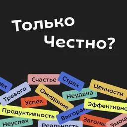 Только честно?