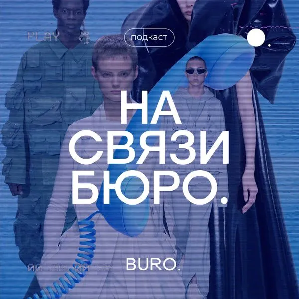 На связи Бюро.