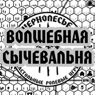 Волшебная сычевальня