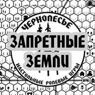 Запретные Земли