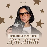 Женщины среди нас: Дуа Липа