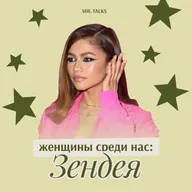 Женщины среди нас: Зендея