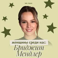 Женщины среди нас: Бриджит Мендлер