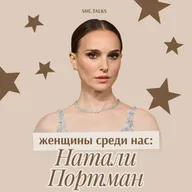 Женщины среди нас: Натали Портман