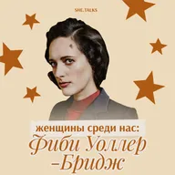 Женщины среди нас: Фиби Уоллер-Бридж