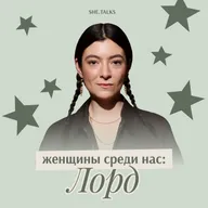 Женщины среди нас: Lorde