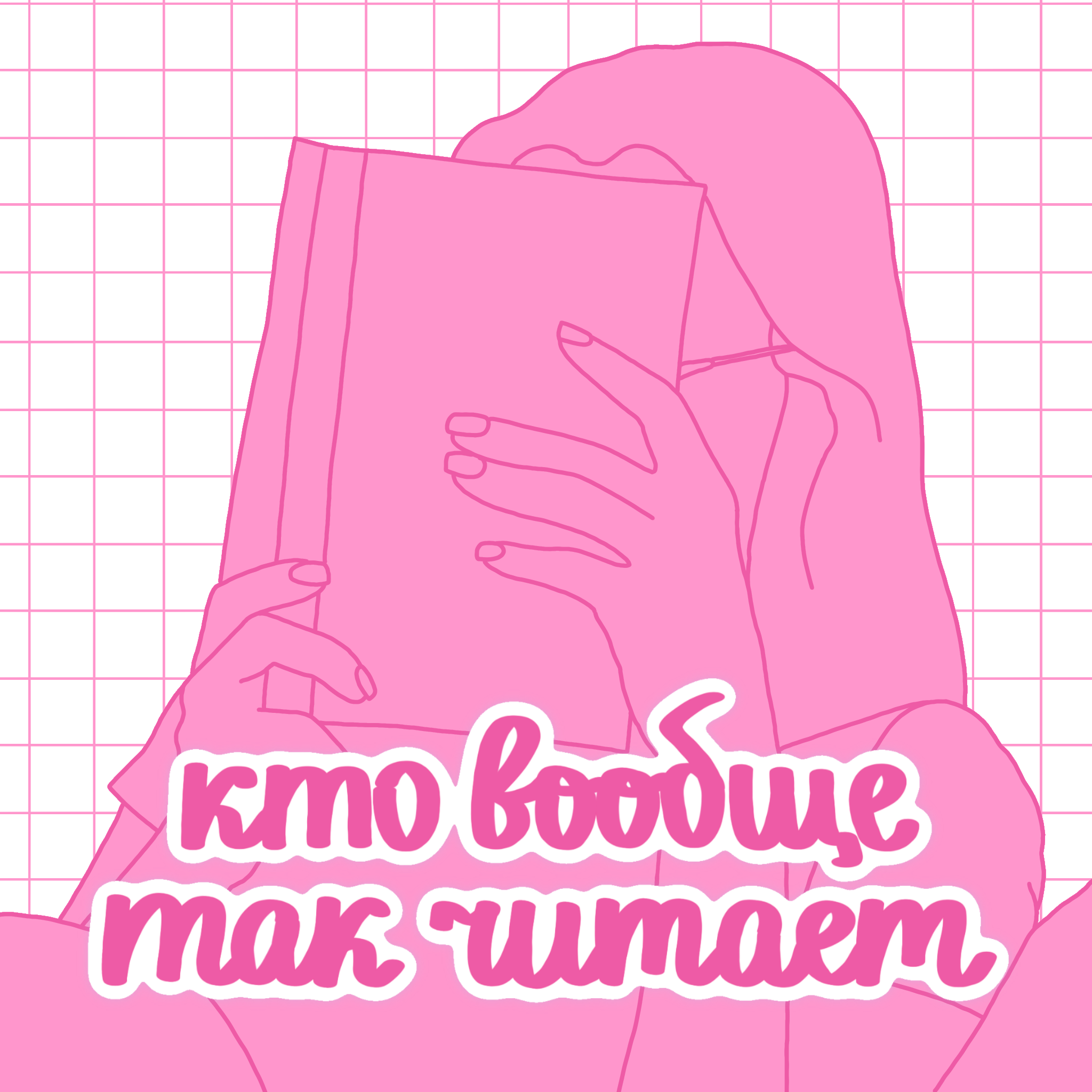 Кто вообще так читает podcast artwork