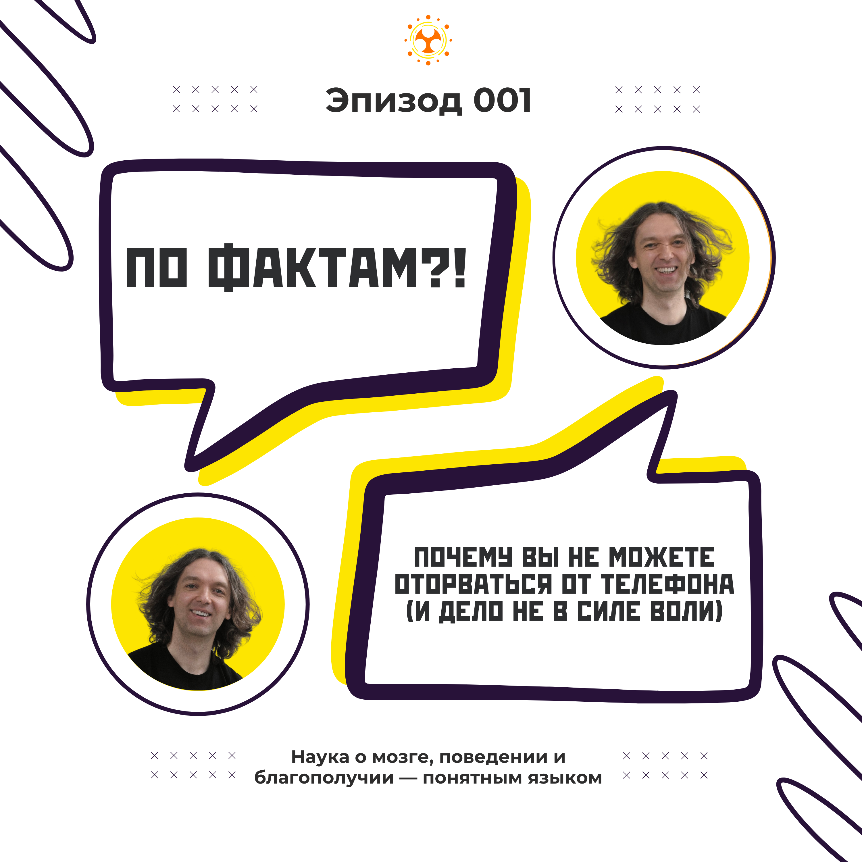 WTF!? 001: Почему вы не можете оторваться от телефона (и дело не в силе воли) episode artwork
