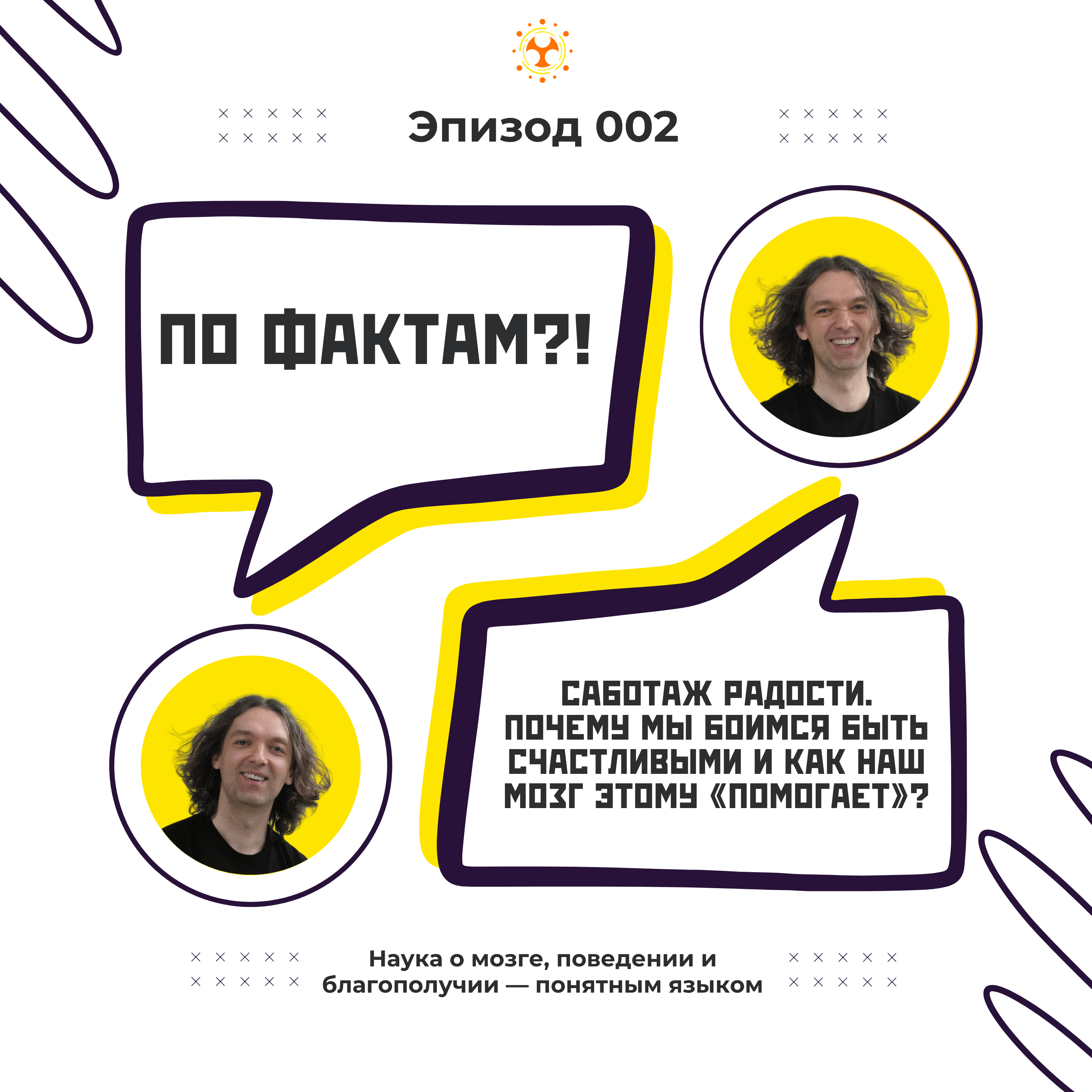WTF!? 002: Саботаж радости. Почему мы боимся быть счастливыми и как наш мозг этому «помогает»? episode artwork
