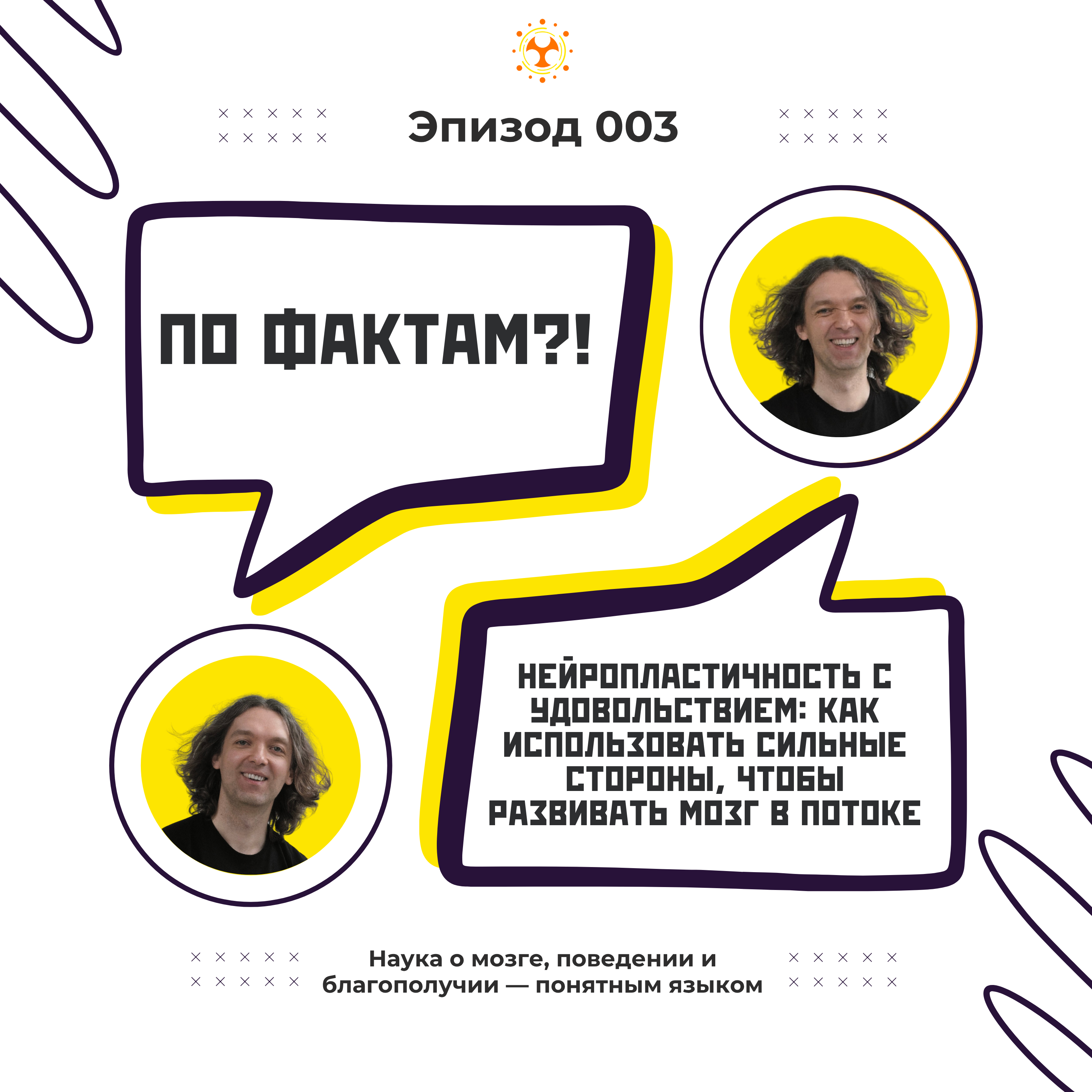 WTF!? 003: Нейропластичность с удовольствием. Как использовать сильные стороны, чтобы развивать мозг в потоке episode artwork
