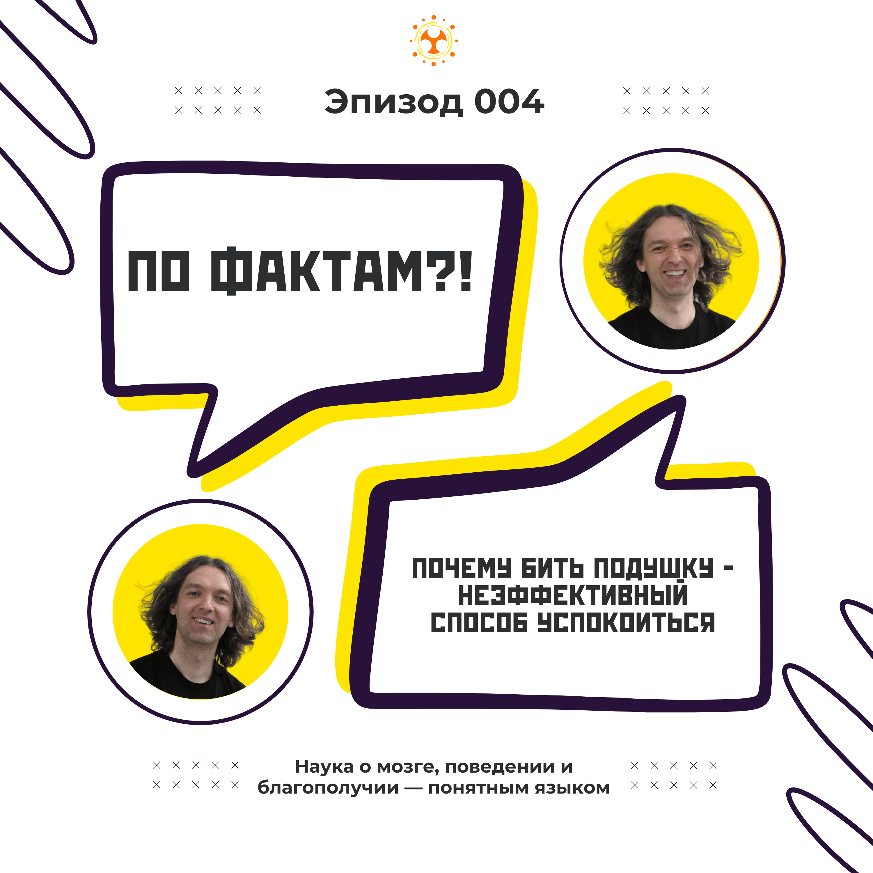 WTF004. Почему бить подушку — неэффективный способ успокоиться episode artwork