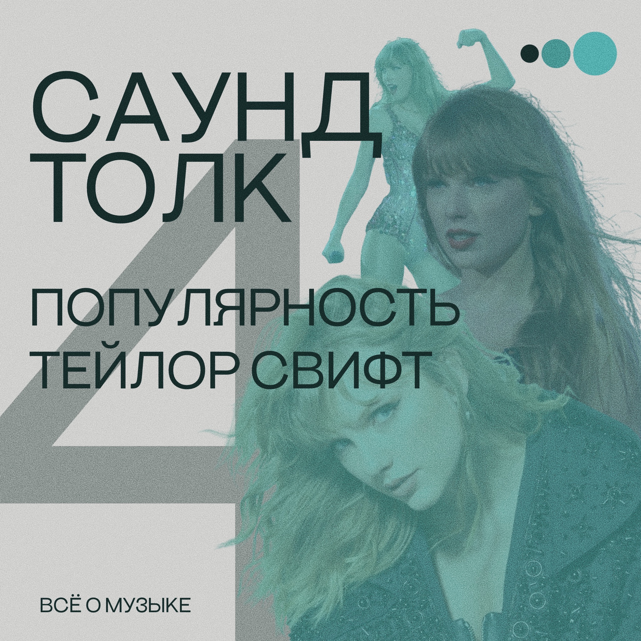 Популярность Тэйлор Свифт episode artwork
