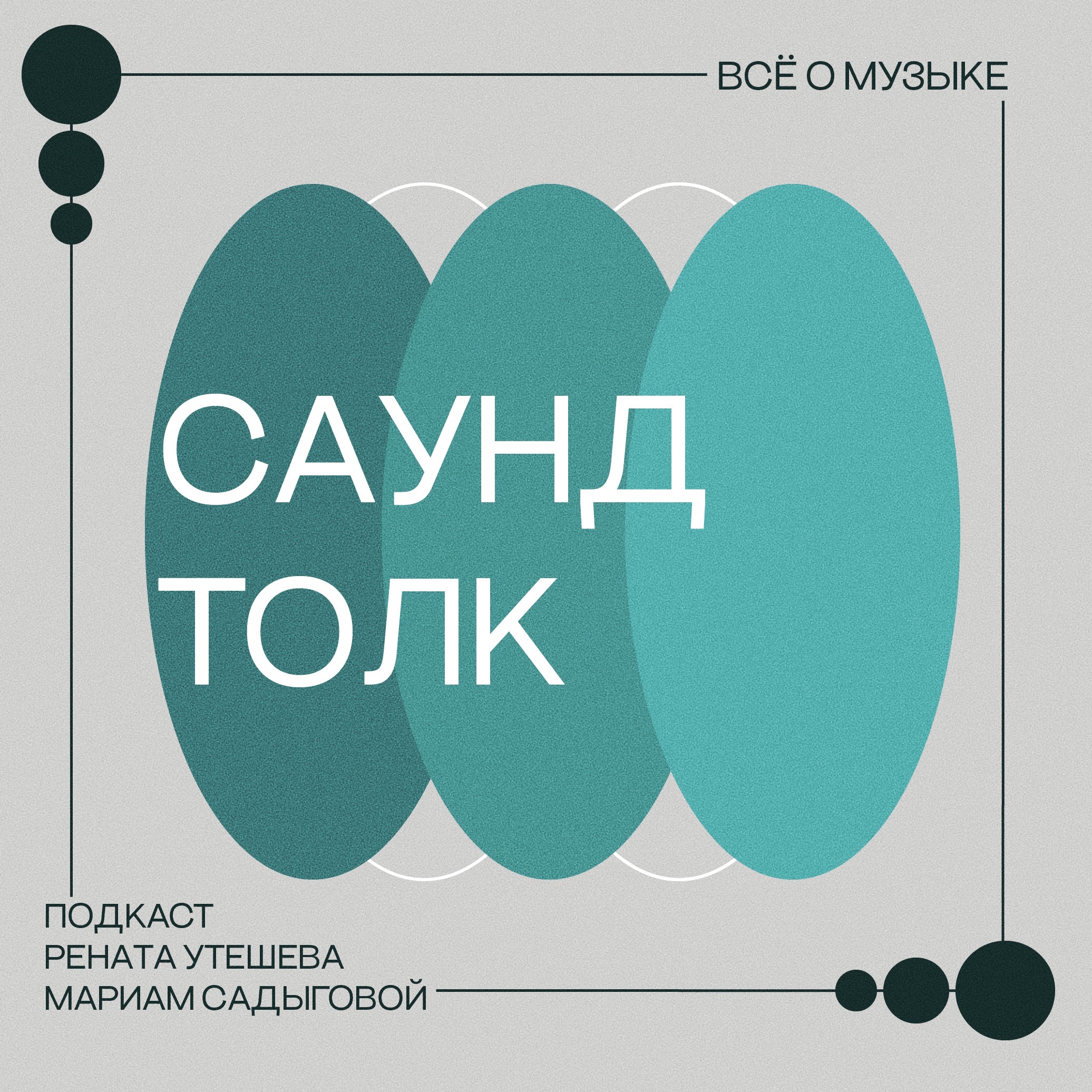 САУНД ТОЛК